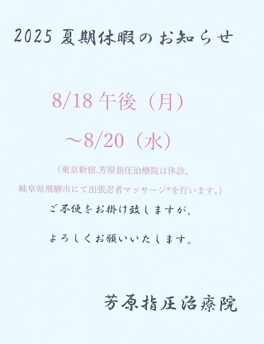 芳原指圧治療院の2025年夏季休暇の予定