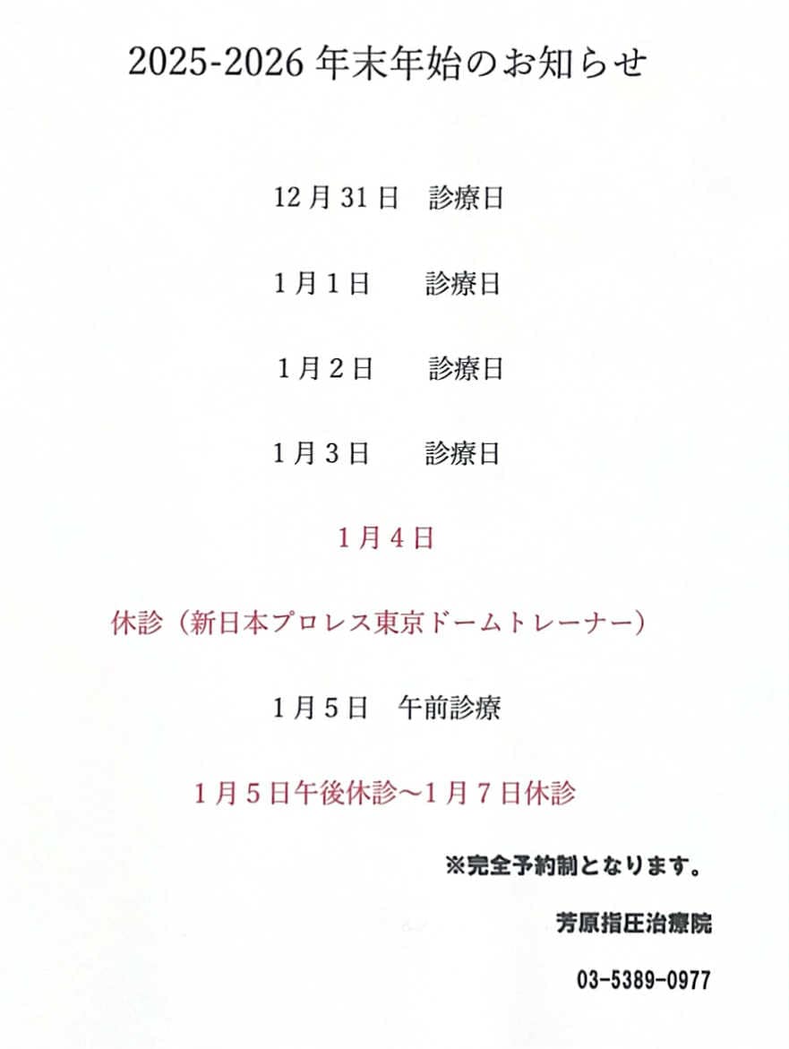 芳原指圧治療院の年末年始のお知らせ